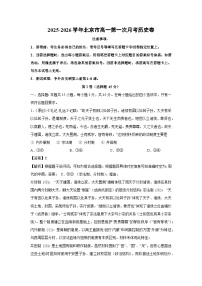 2025-2026学年北京市高一上第一次月考卷历史试题(解析版)