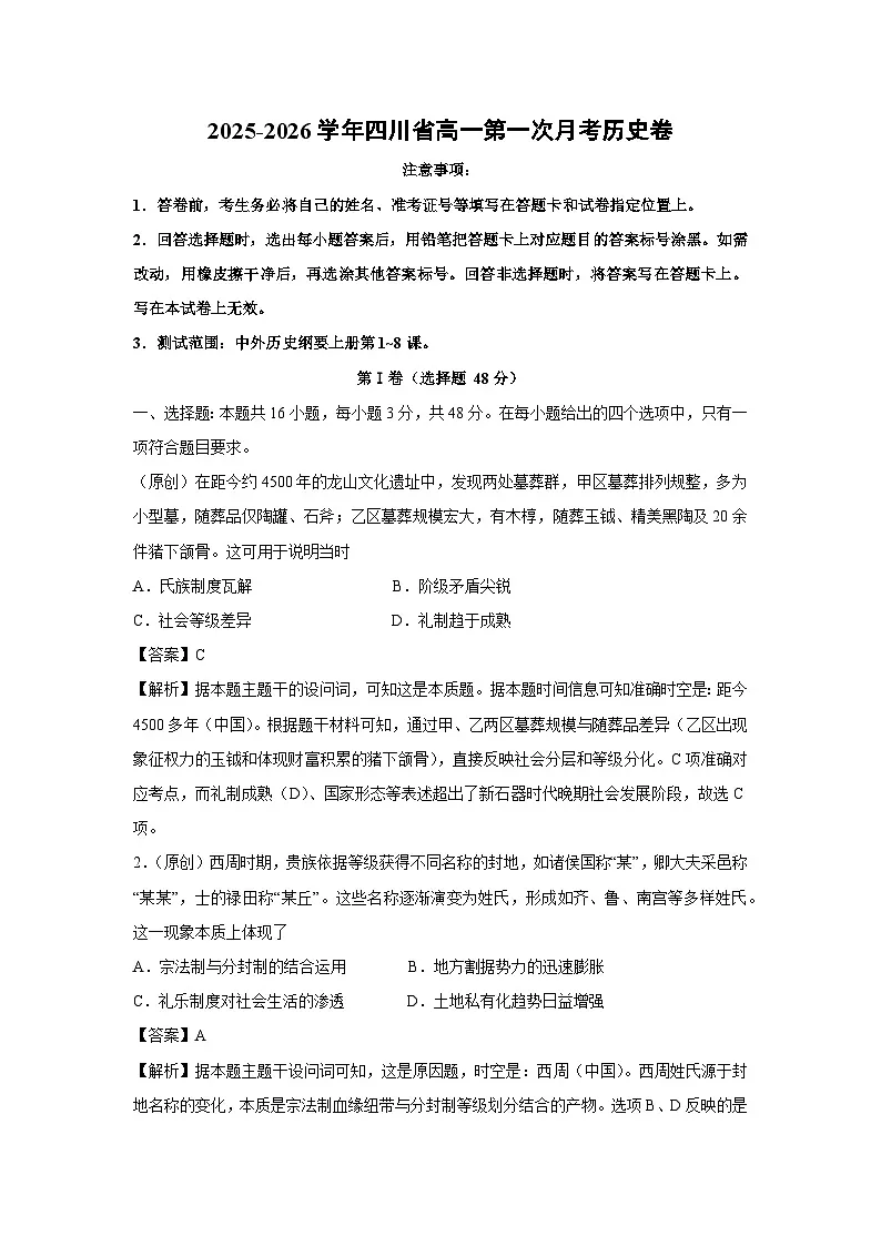 2025-2026学年四川省高一上第一次月考卷历史试题(解析版)第1页