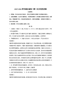 2025-2026学年浙江省高一上第一次月考卷历史试题（解析版）