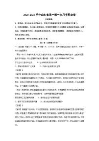 2025-2026学年山东省高一上第一次月考卷历史试题(解析版)