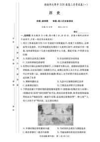湖南师范大学附属中学2026届高三上学期8月月考（一）历史试卷+答案