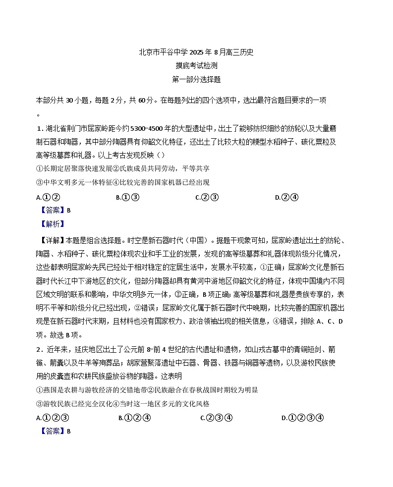 北京市平谷中学2025-2026学年高三上学期8月摸底考试检测历史试题(解析版)第1页