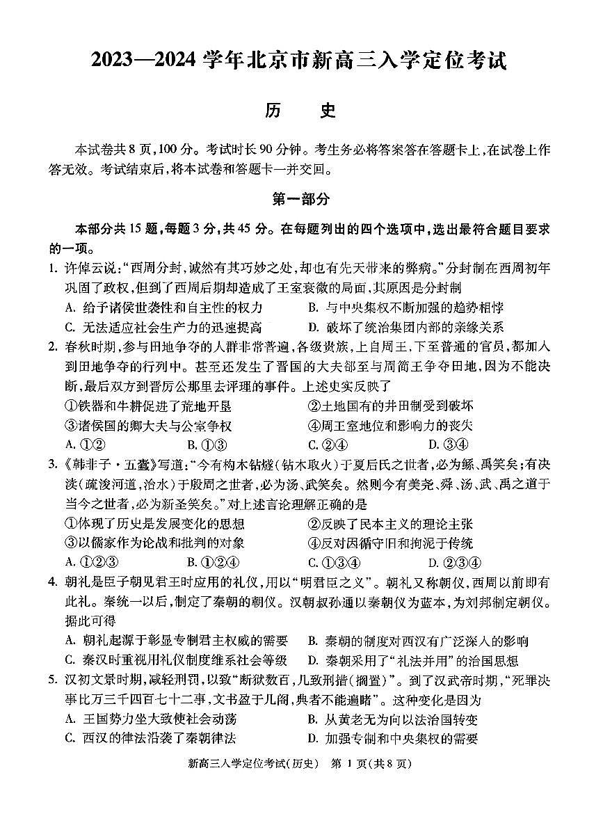 2023北京高三(上)入学定位考历史试卷第1页
