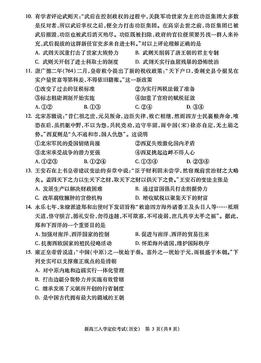 2023北京高三(上)入学定位考历史试卷第3页