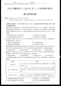 江西省赣州市十八县(市、区)二十四校2024-2025学年高三上学期期中考试历史试卷+答案