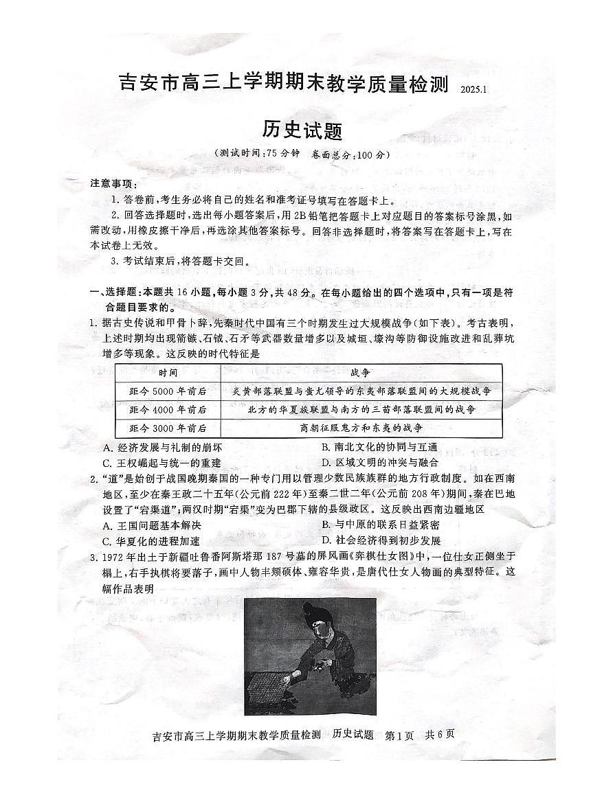 江西省吉安市2025届高三上学期1月期末教学质量检测历史试卷第1页