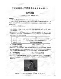 江西省吉安市2024-2025学年高三上学期期末教学质量检测历史试卷+答案
