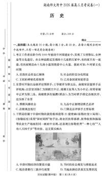 湖南师范大学附属中学2026届高三上学期月考（一）历史试题（PDF版附解析）