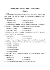 贵州省部分高中2026届高三上学期8月开学联考历史试题（Word版附答案）