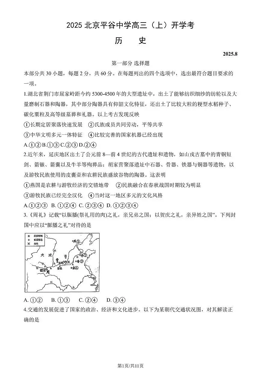 2025北京平谷中学高三(上)开学考历史试卷(教师版)第1页
