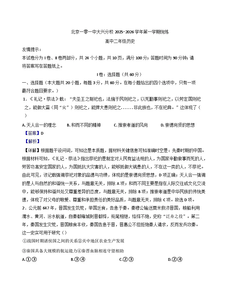 北京一零一中大兴分校2025-2026学年高二上学期入学测试历史试卷(解析版)第1页