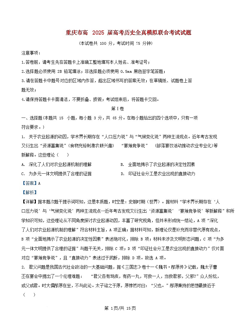 重庆市2025届高三历史下学期5月全真模拟考试试题含解析第1页