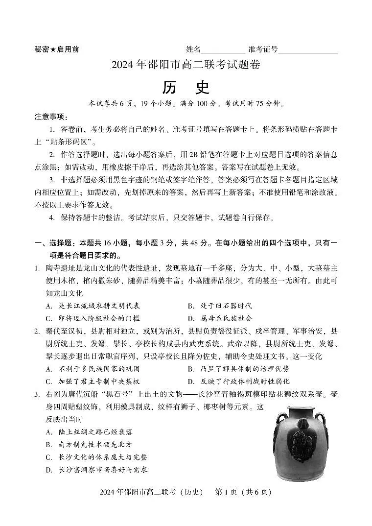 湖南省邵阳市2023-2024学年高二下学期7月期末联考历史试卷+答案第1页