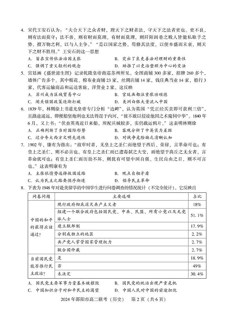 湖南省邵阳市2023-2024学年高二下学期7月期末联考历史试卷+答案第2页