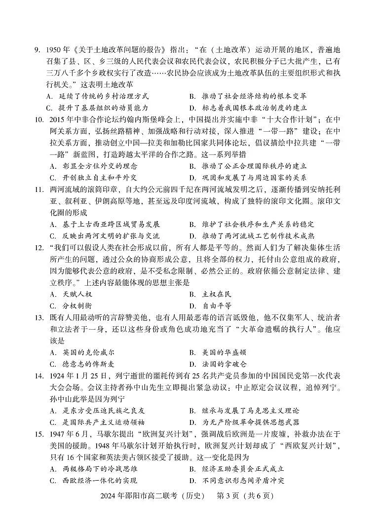 湖南省邵阳市2023-2024学年高二下学期7月期末联考历史试卷+答案第3页