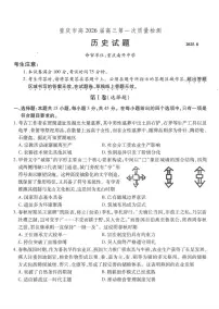 重庆市南开中学2026届高三上学期第一次质量检测历史试卷（PDF版附解析）
