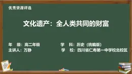 統(tǒng)編版高中歷史選擇性必修三第六單元15課 《文化遺產：全人類共同的財富》（課件+教案+教學設計+作業(yè)設計+視頻）