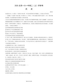2025北京一六一中高二（上）开学考历史试卷（教师版）