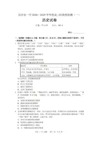湖南省长沙市一中2024-2025学年高三上学期阶段性检测(一)历史试题+答案
