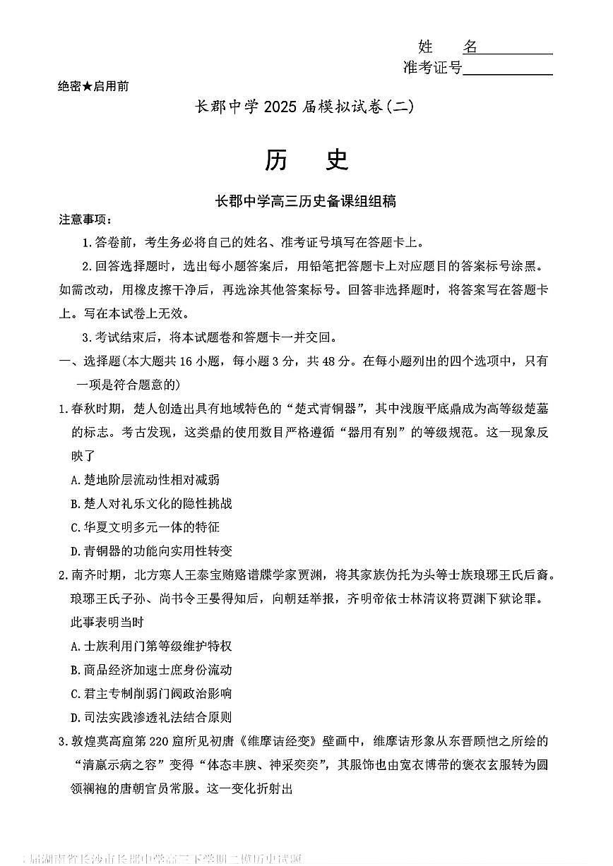湖南省长沙市长郡中学2024-2025学年高三下学期模拟(二)历史试卷+答案第1页