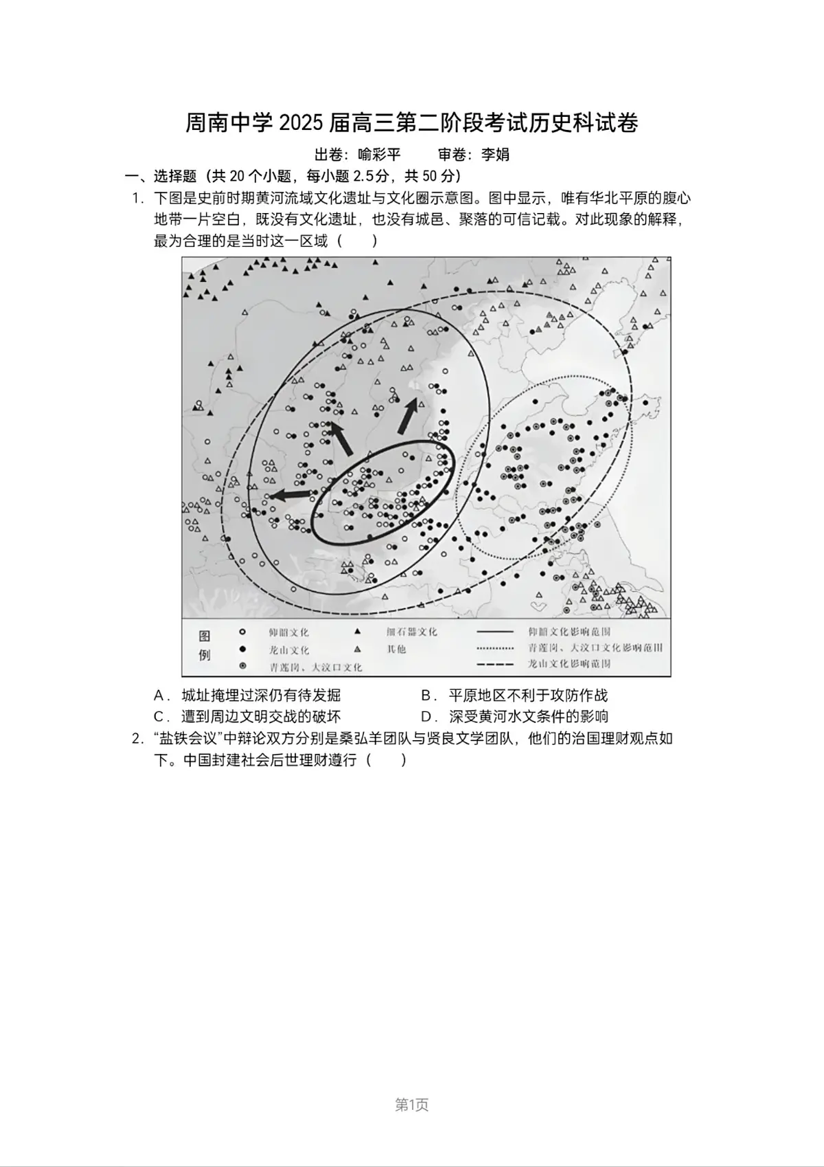 湖南省长沙市周南教集团2024-2025学年高三上学期10月月考历史试题+答案第1页