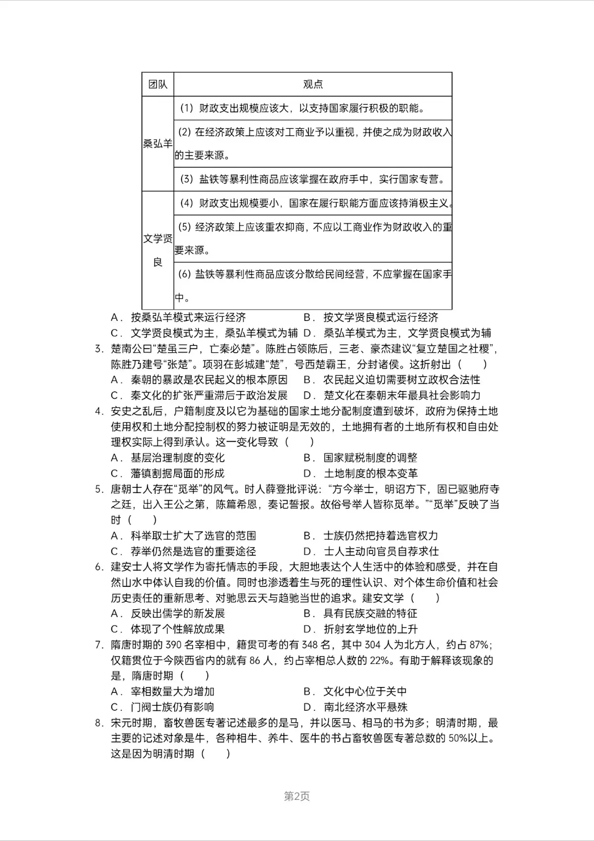 湖南省长沙市周南教集团2024-2025学年高三上学期10月月考历史试题+答案第2页