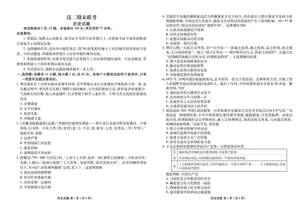 湖南部分学校2023-2024学年高二下学期期末历史试卷第1页