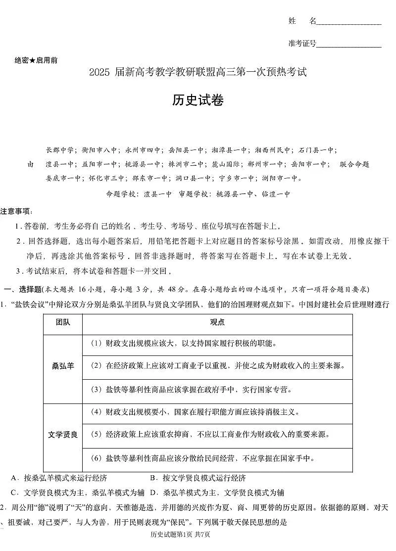 湖南省新高考教学教研联盟2024-2025学年高三上学期第一次预热演练历史试卷+答案第1页