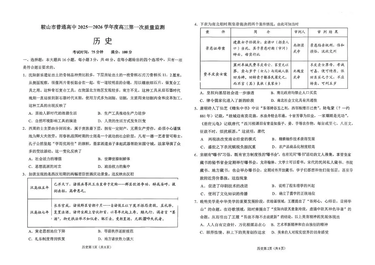 辽宁省鞍山市普通高中2026届高三上学期第一次质量监测历史试题(PDF版附答案)第1页