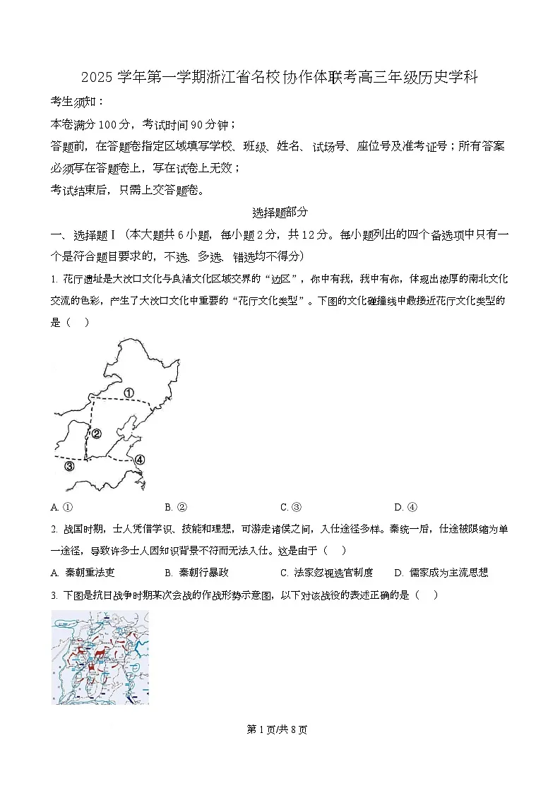 浙江省名校协作体2025-2026学年高三上学期第一次联考历史试题 Word版无答案第1页