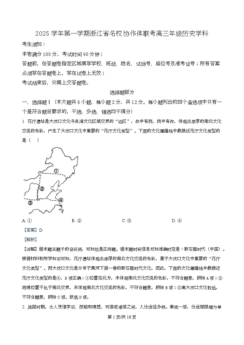 浙江省名校协作体2025-2026学年高三上学期第一次联考历史试题 Word版含解析第1页