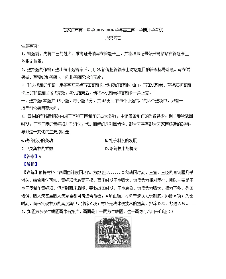 2025-2026学年河北省石家庄市第一中学高二上学期开学考试历史试题(解析版)第1页
