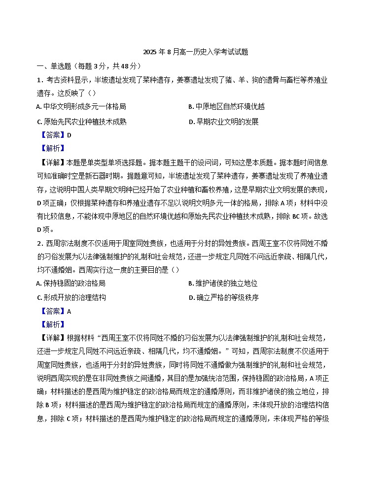 2025-2026学年湖南省岳阳市汨罗市第二中学高一上学期开学考试历史试题(解析版)第1页