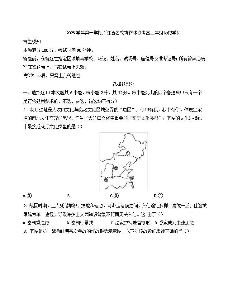 2025-2026学年浙江省名校协作体高三上学期第一次联考历史试题(含答案)第1页
