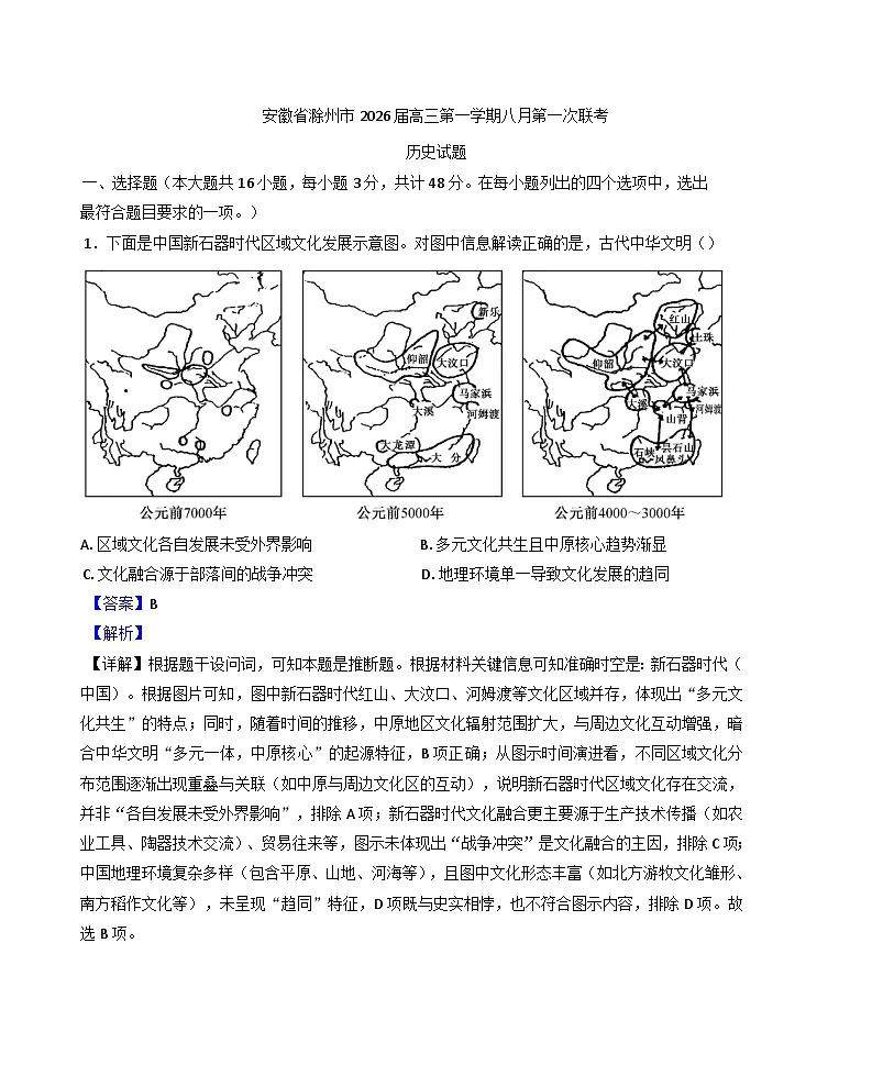 安徽省滁州市2025-2026学年高三上学期八月第一次联考历史试题(解析版)第1页
