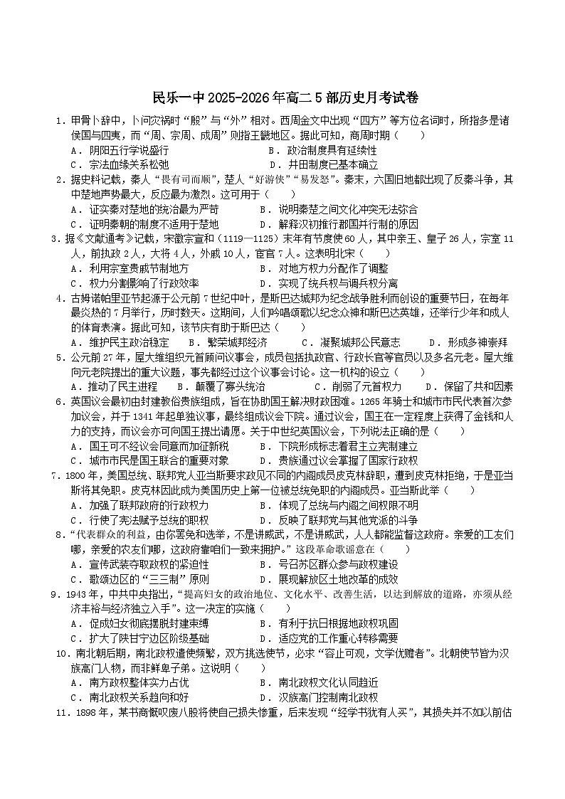 甘肃省民乐县第一中学2025-2026学年高二上学期9月月考历史试卷(含答案)第1页