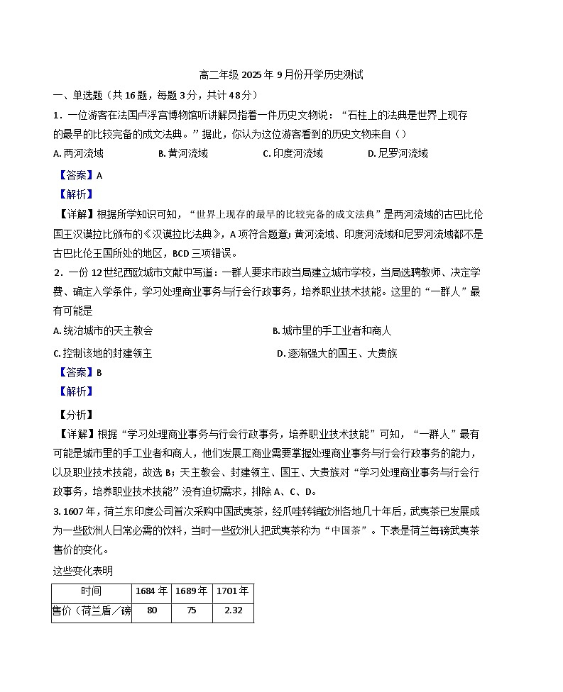 河北省石家庄市第三十八中学2025-2026学年高二上学期9月开学测试历史试题(解析版)第1页