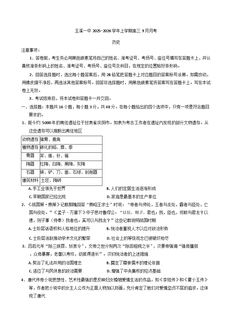 云南省玉溪第一中学2025-2026学年高三上学期9月月考历史试题(含答案)第1页