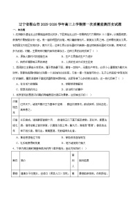 辽宁省鞍山市普通高中2026届高三上学期第一次质量监测历史试卷（含答案）