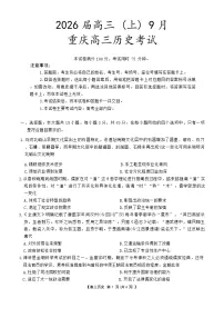 重庆市2026届高三(上)9月开学考试历史试卷（解析版）