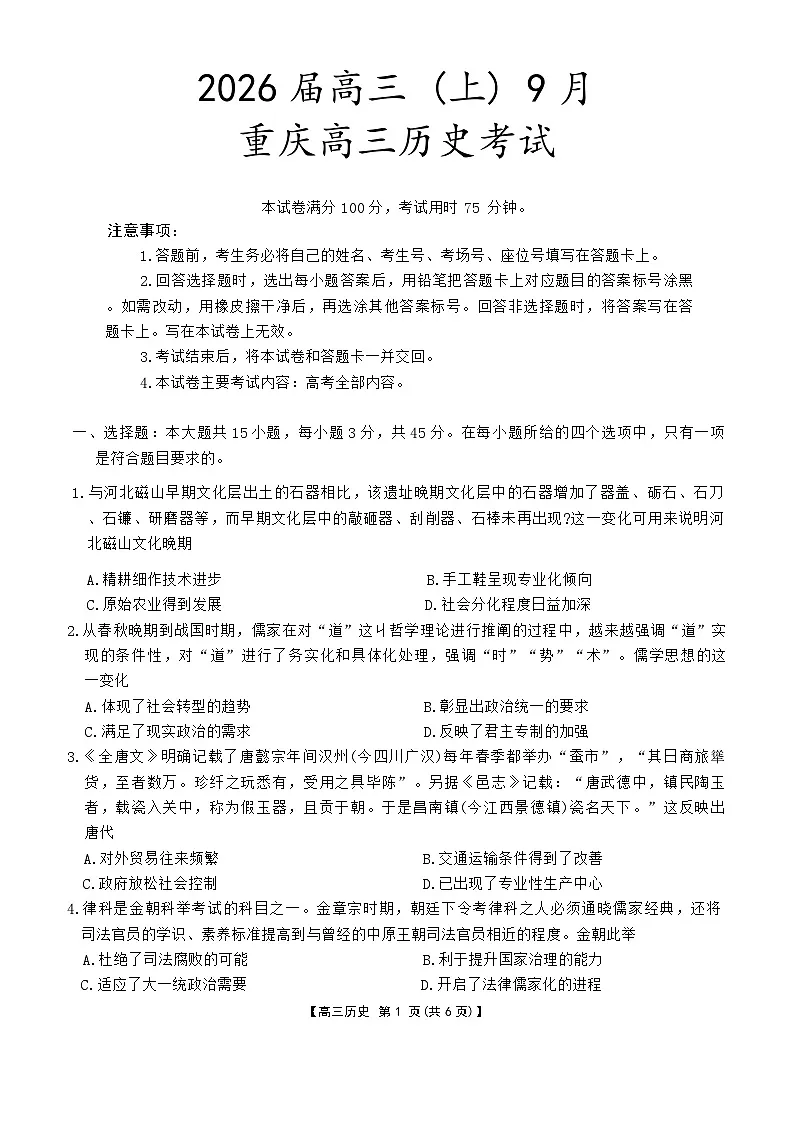 重庆市2026届高三(上)9月开学考试历史试卷(解析版)第1页