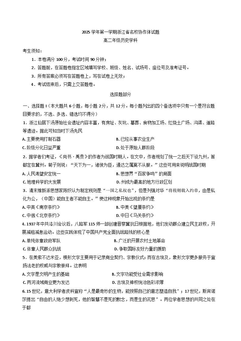2025-2026学年浙江省名校协作高三上学期9月暑假返校联考历史试卷(含答案)第1页