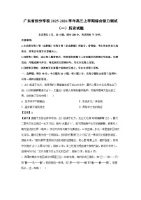 广东省部分学校2025-2026学年高三上学期综合能力测试（一）历史试题（解析版）