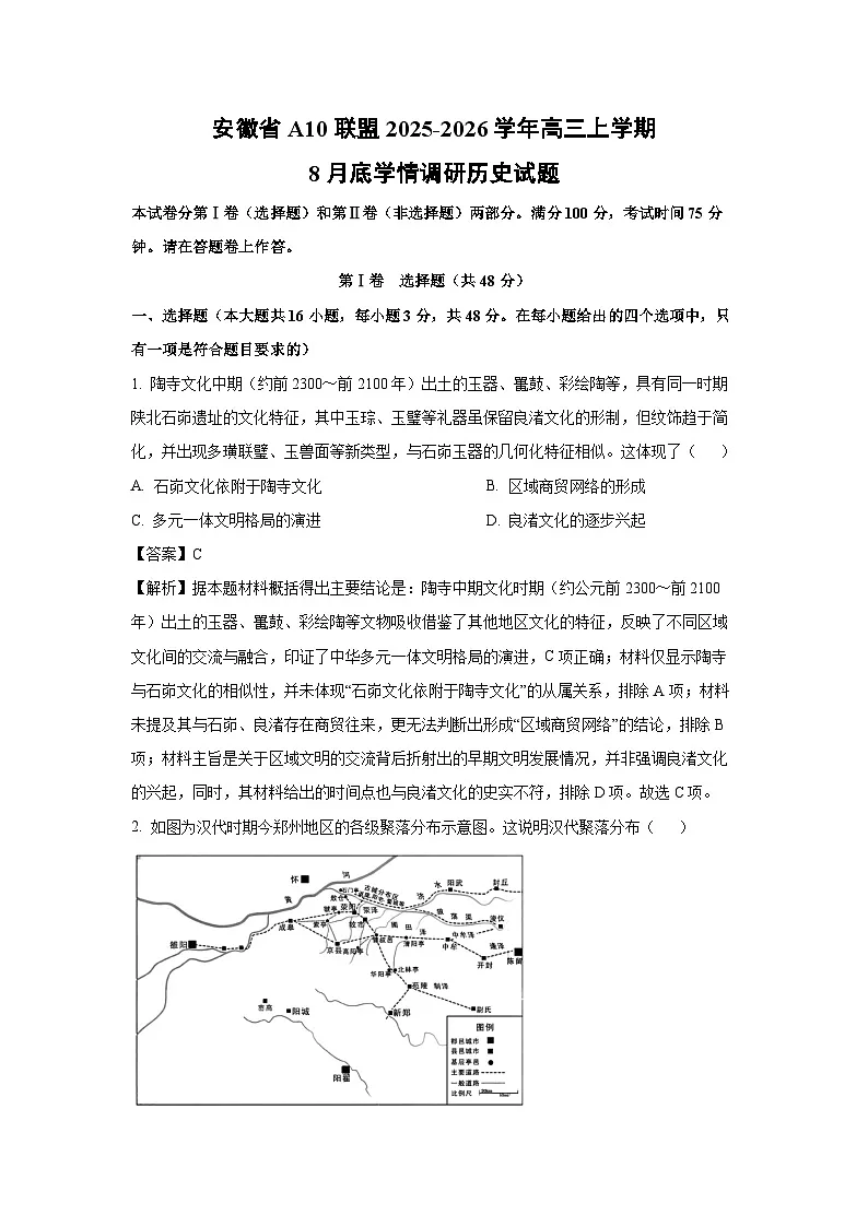 安徽省A10联盟2025-2026学年高三上学期8月底学情调研历史试题(解析版)第1页