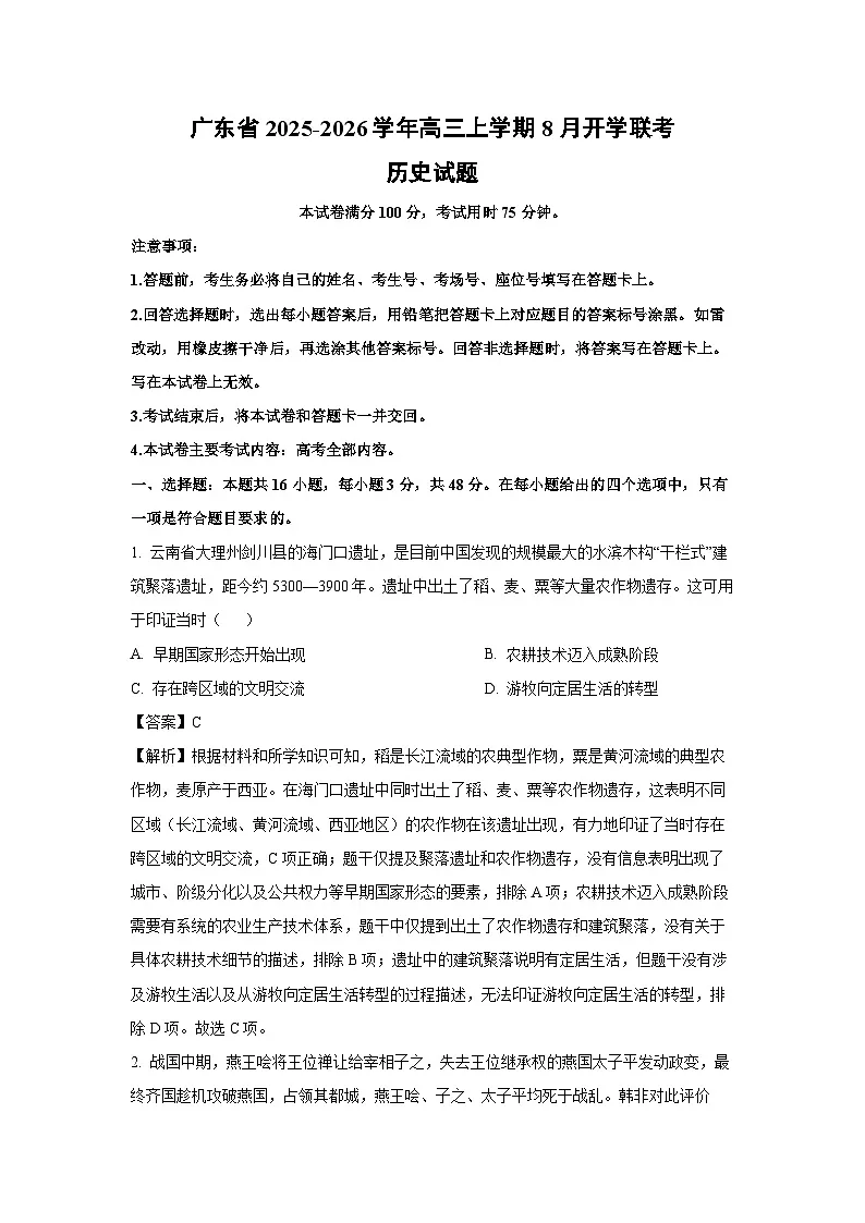 广东省2025-2026学年高三上学期8月开学联考历史试题(解析版)第1页