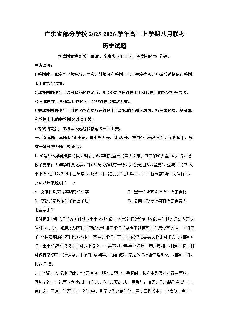 广东省部分学校2025-2026学年高三上学期八月联考历史试题(解析版)第1页