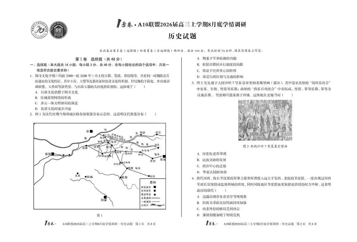 1号卷·A10联盟2026届高三上学期8月底学情调研+历史第1页