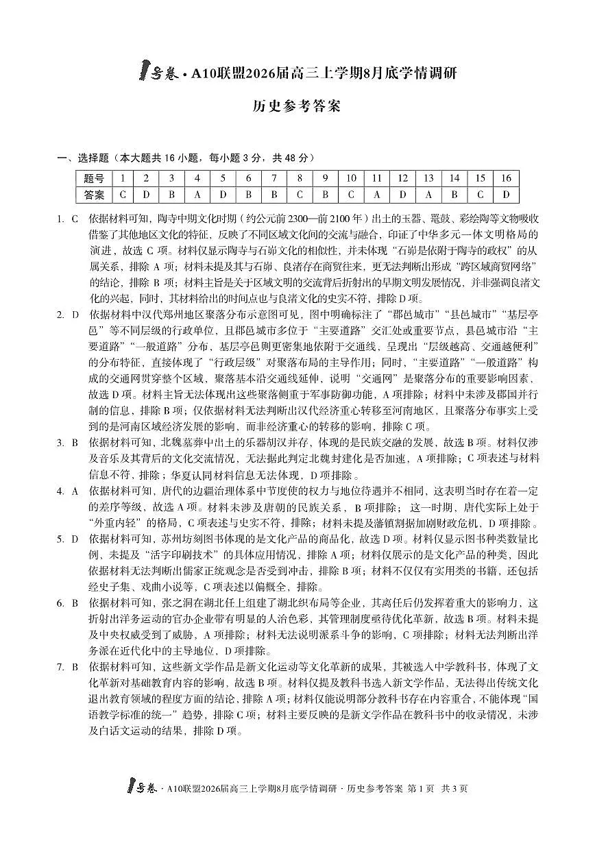 1号卷·A10联盟2026届高三上学期8月底学情调研+历史答案第1页