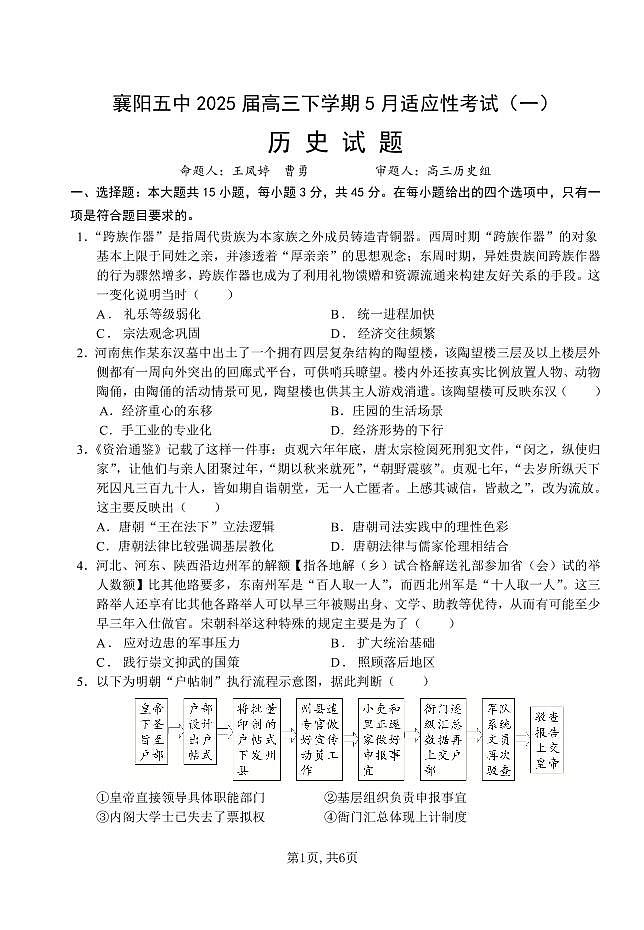 湖北省襄阳五中2025届高三下学期5月适应性考试(一)历史试卷+答案第1页