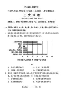 2025-2026学年福州市高三年级第一次质量检测历史试卷（含答案）